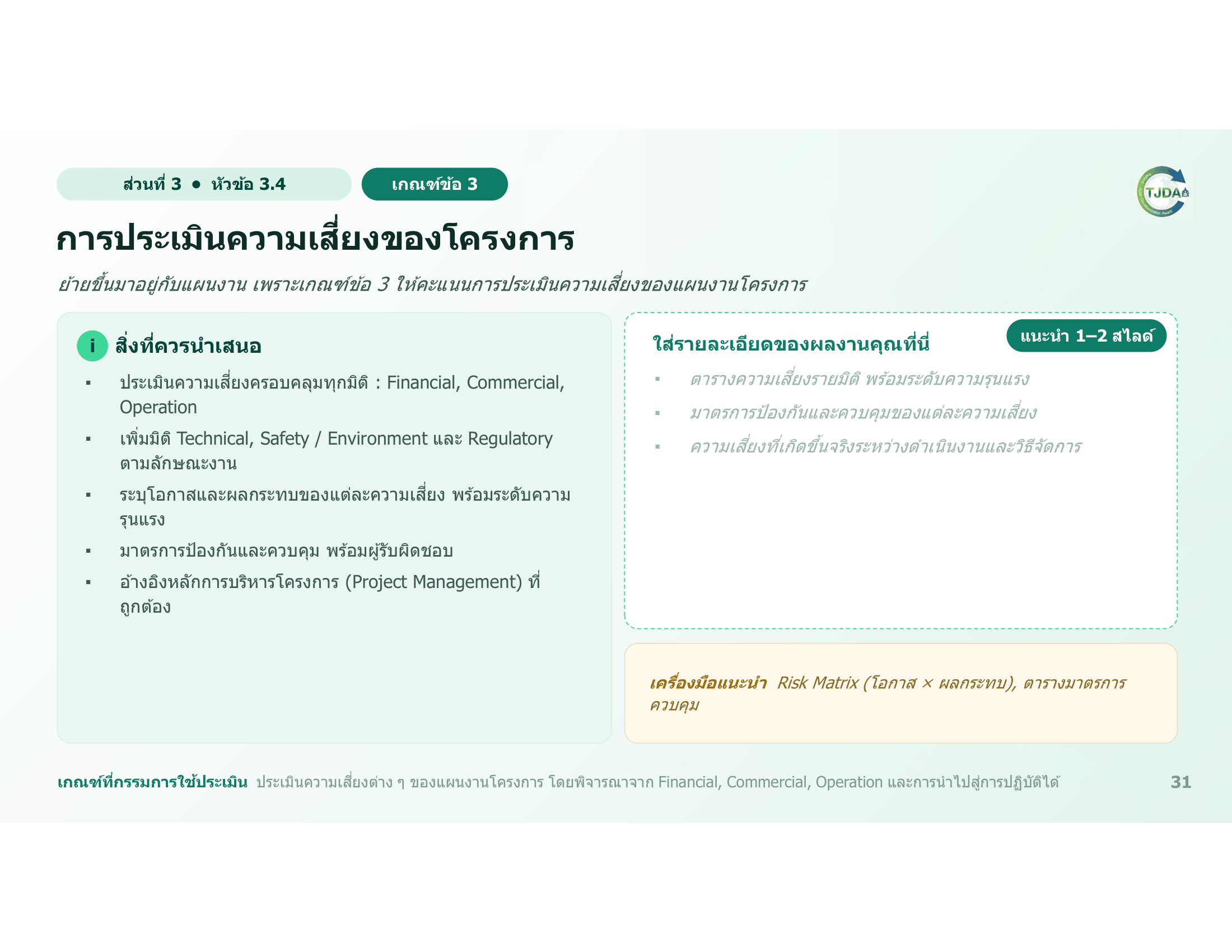เอกสารภาพรวมTJDA 2027